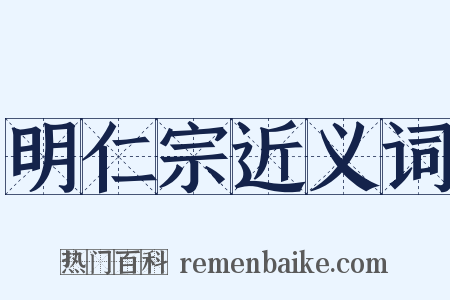 明仁宗近义词是什么意思的图片